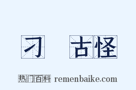 刁鑽古怪是什么意思的图片